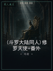 (斗罗大陆同人)修罗天使+番外