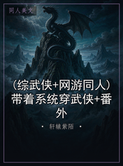 (综武侠+网游同人)带着系统穿武侠+番外