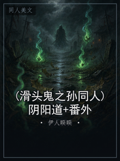 (滑头鬼之孙同人)阴阳道+番外