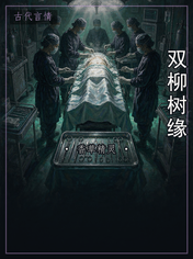 双柳树缘