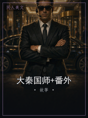 大秦国师+番外