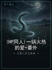 (HP同人)一锅火热的爱+番外