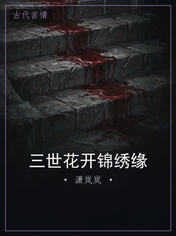 三世花开锦绣缘