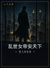 乱世女帝安天下