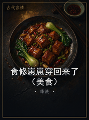 食修崽崽穿回来了（美食）