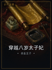 穿越八岁太子妃