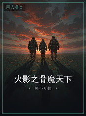火影之骨魔天下