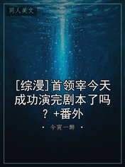 [综漫]首领宰今天成功演完剧本了吗？+番外