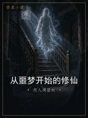 从噩梦开始的修仙