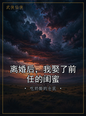 离婚后，我娶了前任的闺蜜