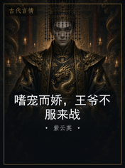 嗜宠而娇，王爷不服来战