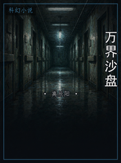 万界沙盘