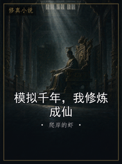 模拟千年,我修炼成仙