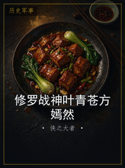修罗战神叶青苍方嫣然