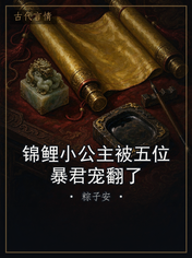 锦鲤小公主被五位暴君宠翻了