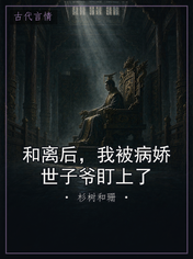 和离后，我被病娇世子爷盯上了
