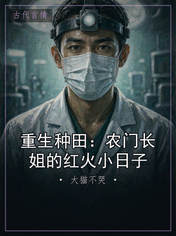重生种田:农门长姐的红火小日子