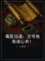 毒医当道:王爷他有读心术!