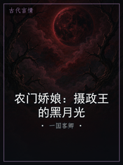 农门娇娘:摄政王的黑月光