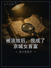 被流放后，我成了京城女首富