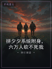 拼夕夕系统附身，六万人砍不死我