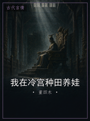 我在冷宫种田养娃