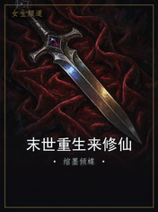 末世重生来修仙