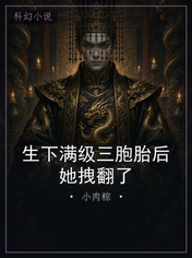 生下满级三胞胎后她拽翻了