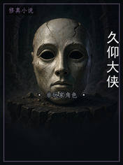 久仰大侠
