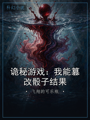 诡秘游戏：我能篡改骰子结果