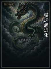 猛虎超进化