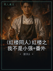 (红楼同人)红楼之我不是小强+番外