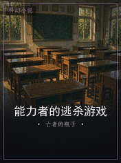 能力者的逃杀游戏