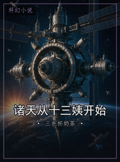 诸天从十三姨开始