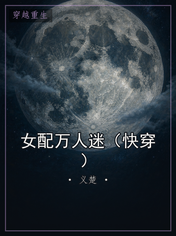 女配万人迷（快穿）