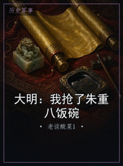 大明:我抢了朱重八饭碗