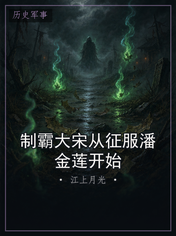 制霸大宋从征服潘金莲开始