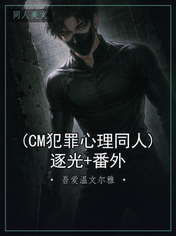 (CM犯罪心理同人)逐光+番外
