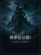 侏罗纪公园1