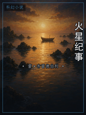 火星纪事