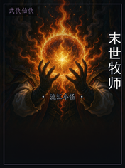 末世牧师