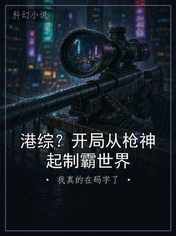 港综？开局从枪神起制霸世界