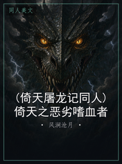 (倚天屠龙记同人)倚天之恶劣嗜血者