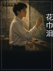 花巾泪
