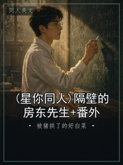 (星你同人)隔壁的房东先生+番外