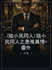 (陆小凤同人)陆小凤同人之患难真情+番外