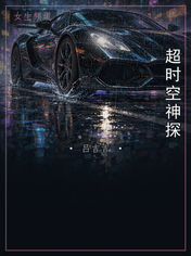 超时空神探