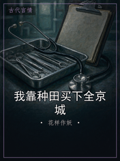 我靠种田买下全京城