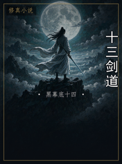 十三剑道