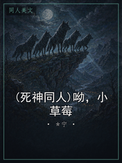 (死神同人)呦，小草莓